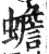 蟾(印刷字体·明·洪武正韵)