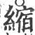 缩(印刷字体·宋·广韵)