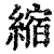 缩(印刷字体·清·康熙字典)