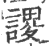 谡(印刷字体·宋·广韵)