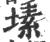 塐(印刷字体·宋·广韵)