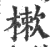 樕(印刷字体·宋·广韵)