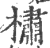 橚(印刷字体·宋·广韵)