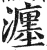 瀍(印刷字体·明·洪武正韵)