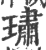 璛(印刷字体·宋·广韵)