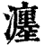 瀍(印刷字体·清·康熙字典)