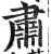 肅(印刷字体·明·洪武正韵)