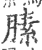 膆(印刷字体·宋·广韵)