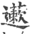 藗(印刷字体·宋·广韵)