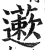 藗(印刷字体·明·洪武正韵)