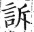 訴(印刷字体·明·洪武正韵)