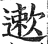 遬(印刷字体·明·洪武正韵)