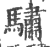 驌(印刷字体·宋·广韵)