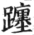 躔(印刷字体·明·洪武正韵)