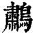 鷫(印刷字体·清·康熙字典)