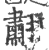 䎘(印刷字体·宋·广韵)