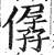 僝(印刷字体·明·洪武正韵)