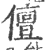 儃(印刷字体·宋·广韵)