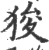 狻(印刷字体·宋·广韵)