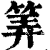 筭(印刷字体·清·康熙字典)