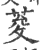 荾(印刷字体·宋·广韵)