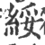 綏(印刷字体·宋·广韵)