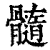 髓(印刷字体·清·康熙字典)