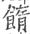 䭉(印刷字体·宋·广韵)