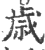 岁(印刷字体·宋·广韵)