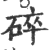 碎(印刷字体·宋·广韵)