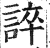 谇(印刷字体·明·洪武正韵)