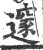 邃(印刷字体·宋·广韵)