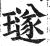 璲(印刷字体·明·洪武正韵)