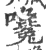 嚵(印刷字体·宋·广韵)