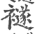 襚(印刷字体·宋·广韵)