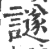 譢(印刷字体·宋·广韵)