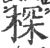 棎(印刷字体·宋·广韵)