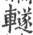 䡵(印刷字体·宋·广韵)