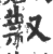 𠭥(印刷字体·宋·广韵)