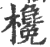 欃(印刷字体·宋·广韵)