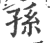 孙(印刷字体·宋·广韵)