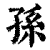 孫(印刷字体·清·康熙字典)