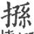 搎(印刷字体·宋·广韵)