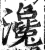 瀺(印刷字体·明·洪武正韵)