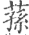 蓀(印刷字体·宋·广韵)