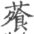 蕵(印刷字体·宋·广韵)