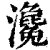 瀺(印刷字体·清·康熙字典)