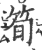 筍(印刷字体·宋·广韵)