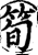 筍(印刷字体·宋·增韵)