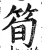 筍(印刷字体·明·洪武正韵)